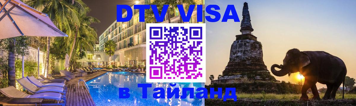 Стоимость и условия DTV визы — оформление в Таиланд под ключ - 18.11.2025 