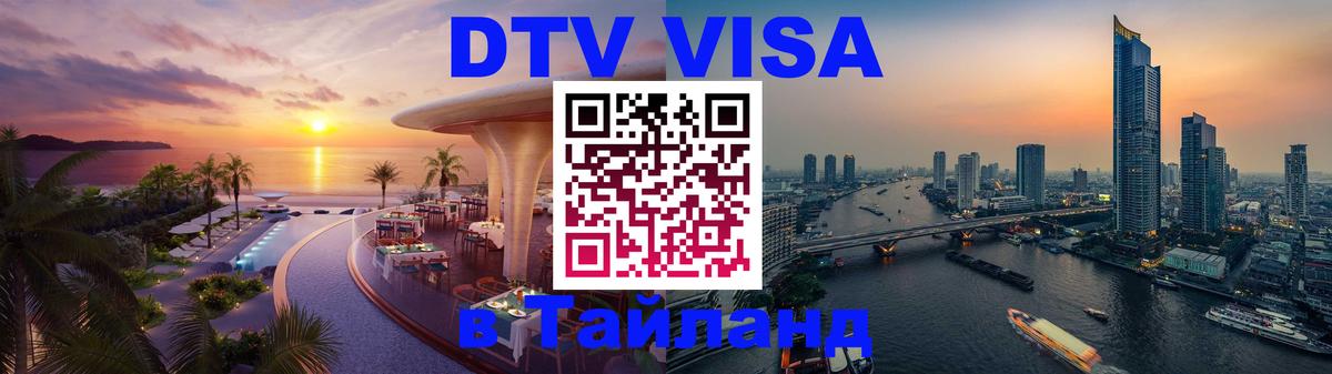 Электронная виза DTV в Тайланд Невинномысск 